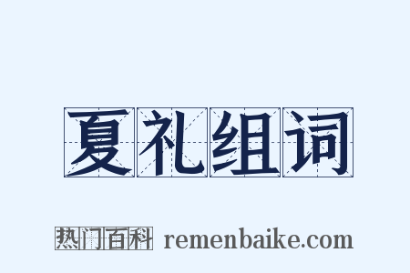 夏礼组词是什么意思的图片